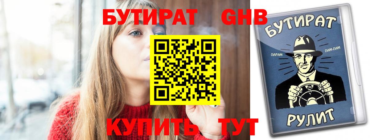 Бутират 1.4BDO  Вход с VPN  Камышин 