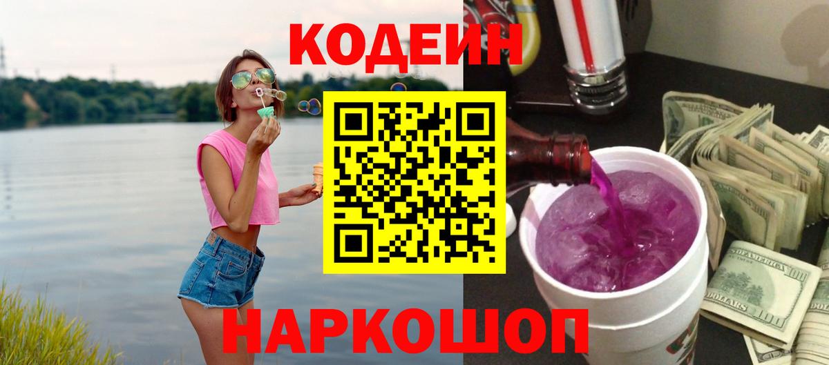 Камышин  Кодеиновый сироп Lean Purple Drank  Кодеин Purple Drank  наркошоп  Вход с VPN 