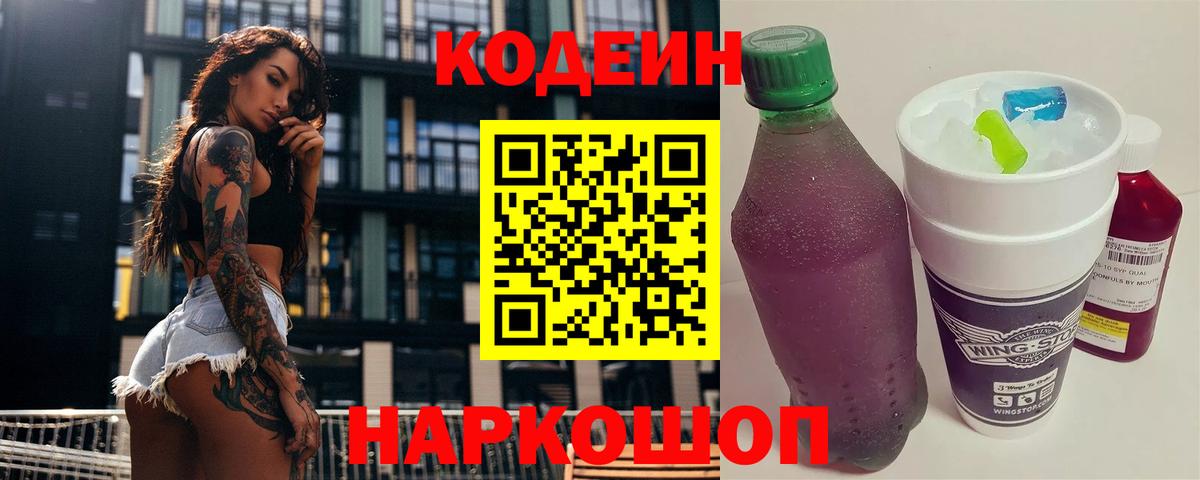 Кодеин напиток Lean (лин) Камышин